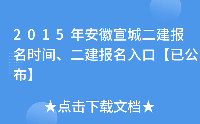 2015年安徽宣城二建报名时间、二建报名入口【已公布】