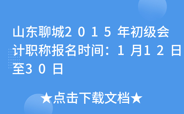 ɽ���ĳ�2015��������ְ�Ʊ���ʱ�䣺1��12����30��