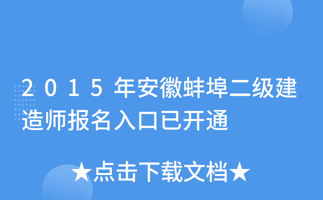2015年安徽蚌埠二级建造师报名入口已开通