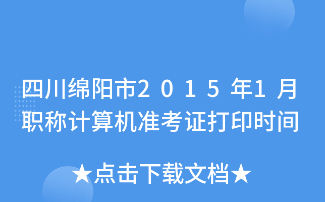 四川绵阳市2015年1月职称计算机准考证打印时间