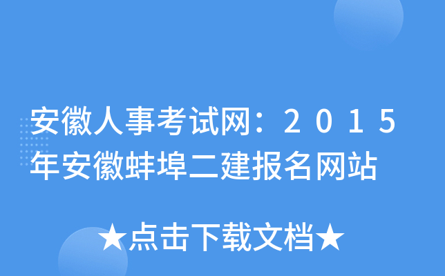 安徽人事考试网：2015年安徽蚌埠二建报名网站