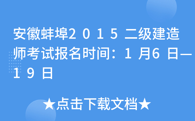 安徽蚌埠2015二级建造师考试报名时间：1月6日—19日
