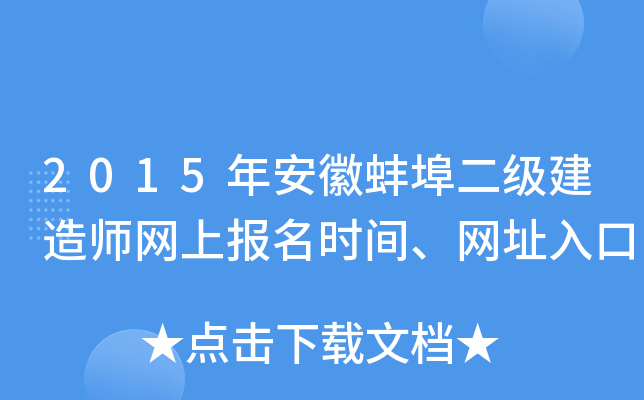 2015年安徽蚌埠二级建造师网上报名时间、网址入口