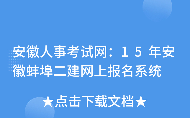 安徽人事考试网：15年安徽蚌埠二建网上报名系统