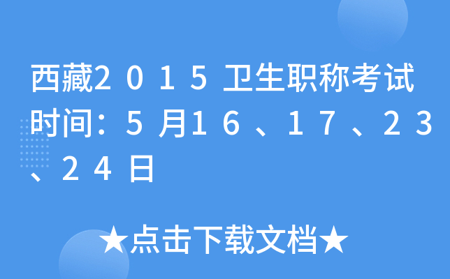 西藏2015卫生职称考试时间：5月16、17、23、24日