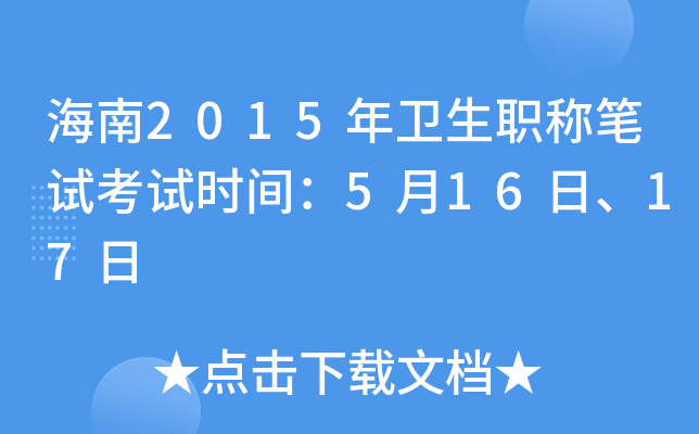 海南2015年卫生职称笔试考试时间：5月16日、17日