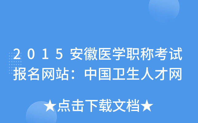 2015安徽医开云kaiyun(中国)职称考试报名网站：中国卫生人才网