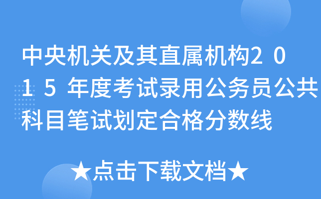 中央机关及其直属机构2015年度考试录用公务员公共科目笔试划定合格分数线