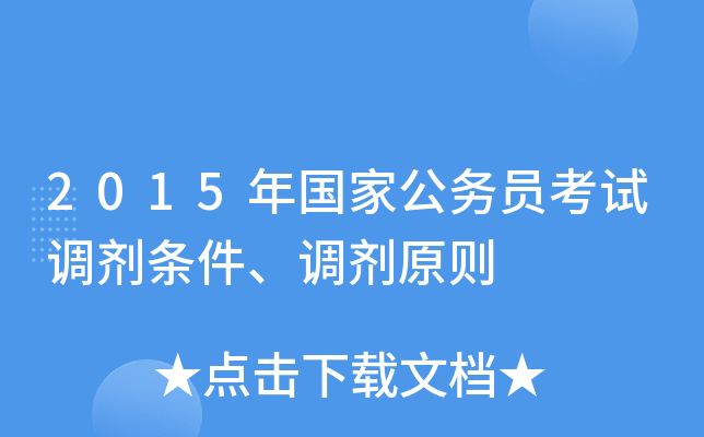 2015年国家公务员考试调剂条件、调剂原则