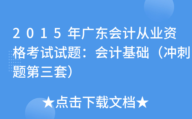 2015年广东会计从业资格考试试题：会计基础（冲刺题第三套）
