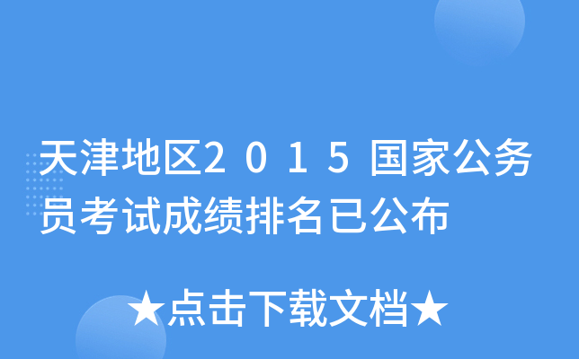 天津地区2015国家公务员考试成绩排名已公布