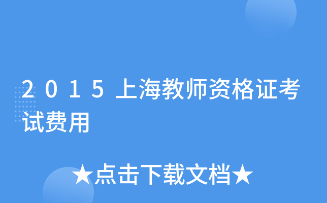 2015上海教师资格证考试费用
