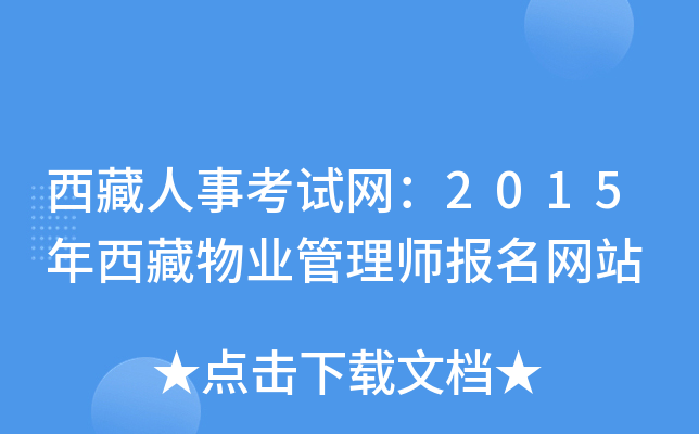 西藏人事考试网：2015年西藏物业管理师报名网站