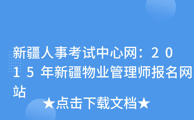 新疆人事考试中心网：2015年新疆物业管理师报名网站