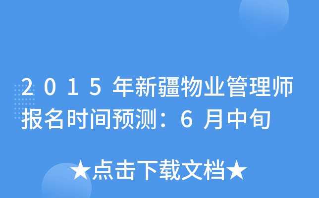 2015年新疆物业管理师报名时间预测：6月中旬