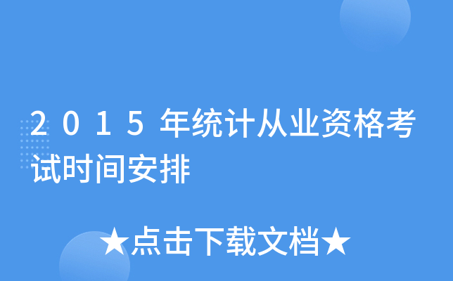 2015年统计从业资格考试时间安排