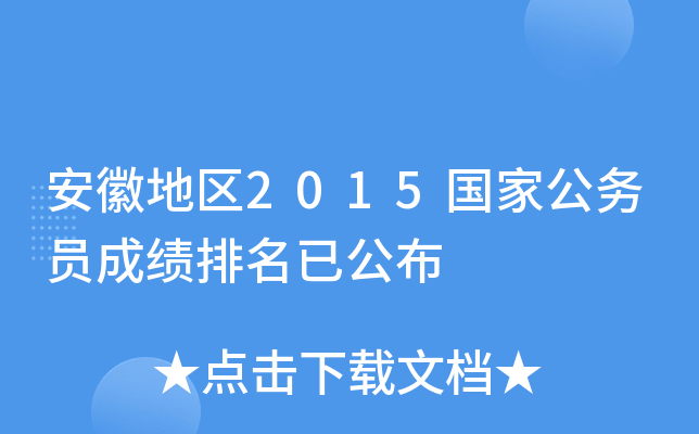 安徽地区2015国家公务员成绩排名已公布
