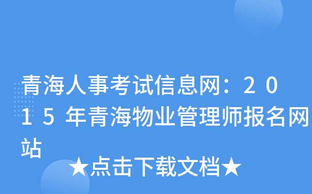 青海人事考试信息网：2015年青海物业管理师报名网站