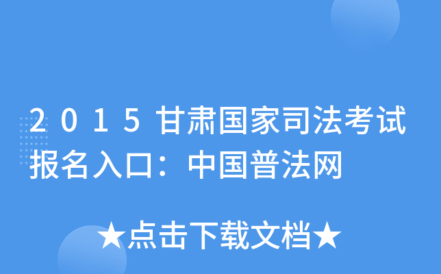 2015甘肃国家司法考试报名入口：中国普法网