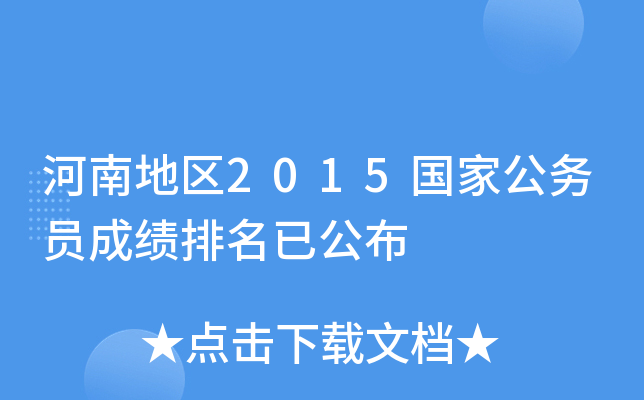 河南地区2015国家公务员成绩排名已公布