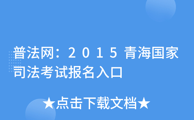 普法网：2015青海国家司法考试报名入口