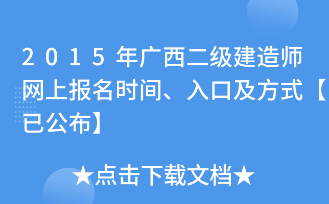 2015年广西二级建造师网上报名时间、入口及方式【已公布】
