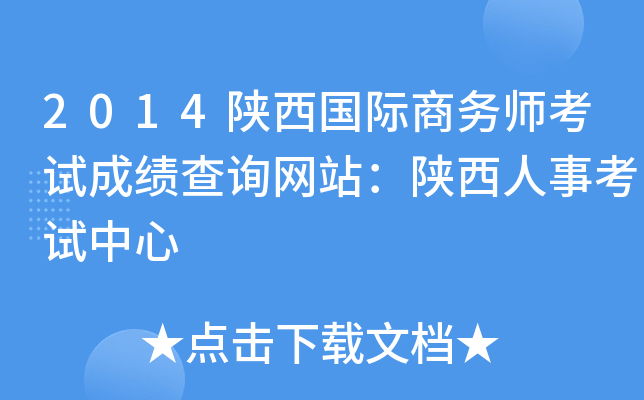 2014陕西国际商务师考试成绩查询网站：陕西人事考试中心
