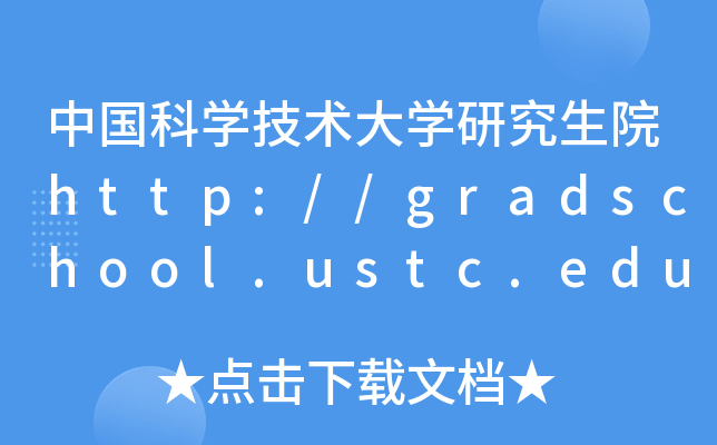 ЇƌWg(sh)WоԺhttp://gradschool.ustc.edu.cn/