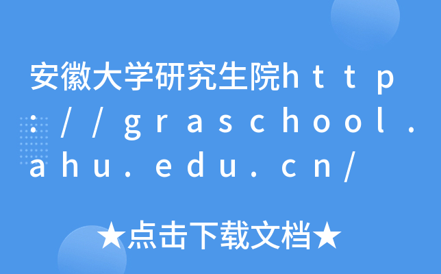 安徽大开云kaiyun(中国)研究生院http://graschool.ahu.edu.cn/