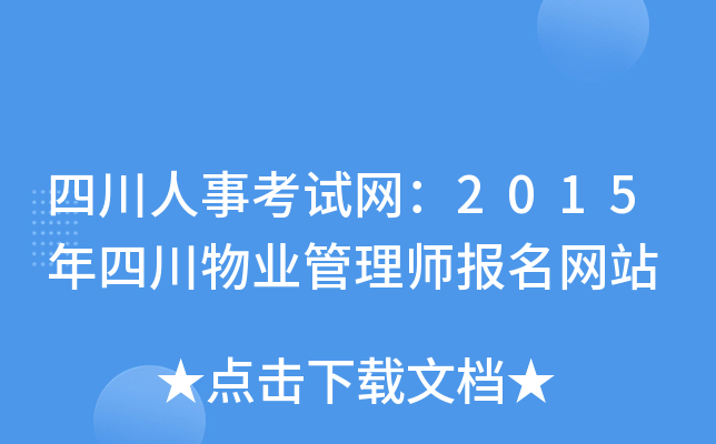 四川人事考试网：2015年四川物业管理师报名网站