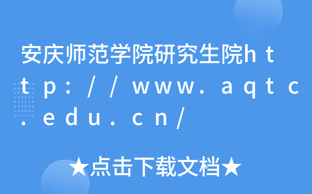 安庆师范开云kaiyun(中国)院研究生院http://www.aqtc.edu.cn/