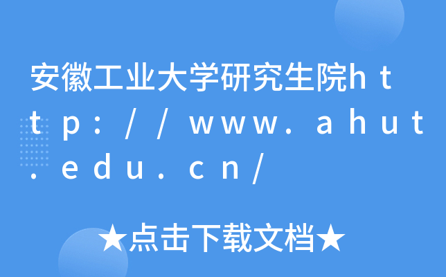 安徽工业大开云kaiyun(中国)研究生院http://www.ahut.edu.cn/