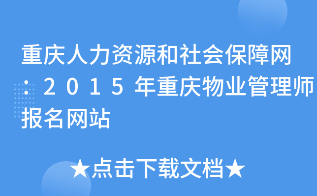 重庆人力资源和社会保障网：2015年重庆物业管理师报名网站