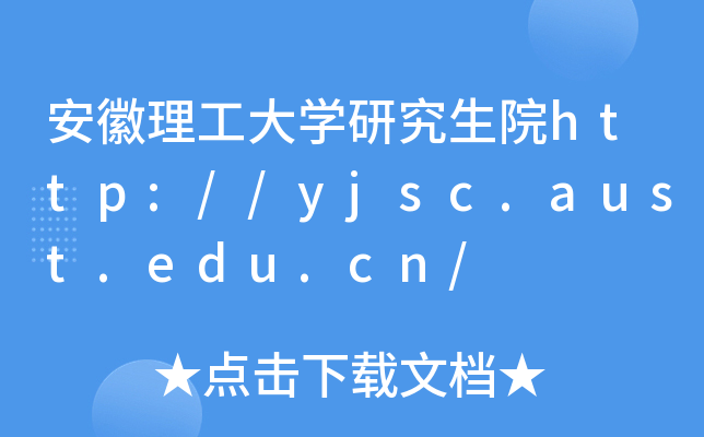 安徽理工大开云kaiyun(中国)研究生院http://yjsc.aust.edu.cn/