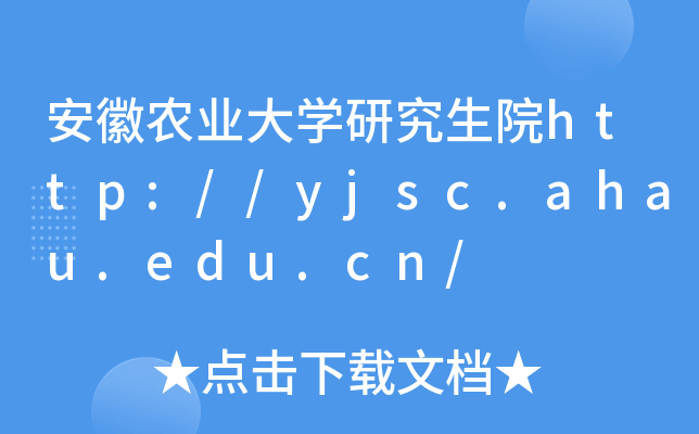 安徽农业大开云kaiyun(中国)研究生院http://yjsc.ahau.edu.cn/