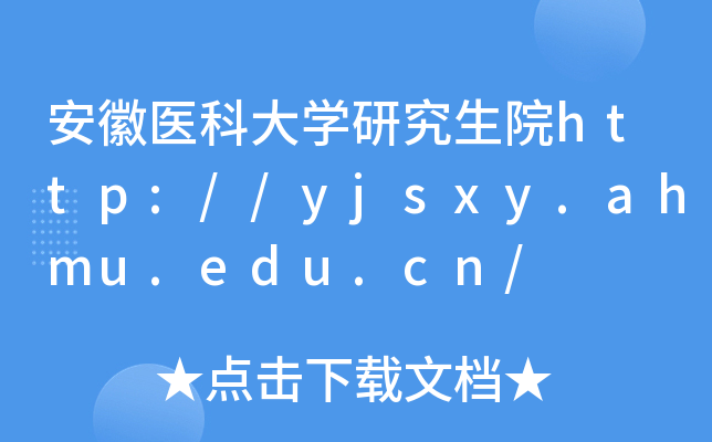 安徽医科大开云kaiyun(中国)研究生院http://yjsxy.ahmu.edu.cn/