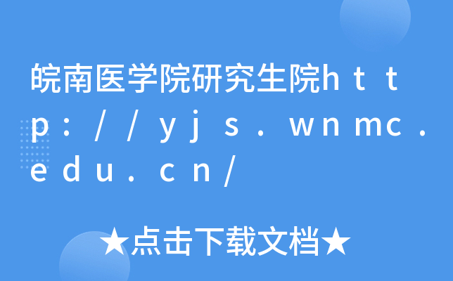 皖南医开云kaiyun(中国)院研究生院http://yjs.wnmc.edu.cn/