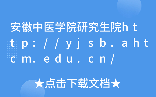 安徽中医开云kaiyun(中国)院研究生院http://yjsb.ahtcm.edu.cn/