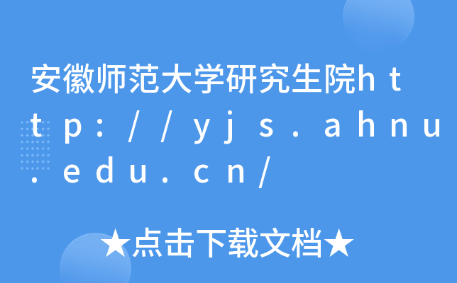 安徽师范大开云kaiyun(中国)研究生院http://yjs.ahnu.edu.cn/