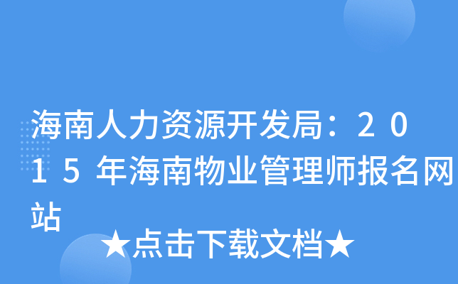 海南人力资源开发局：2015年海南物业管理师报名网站