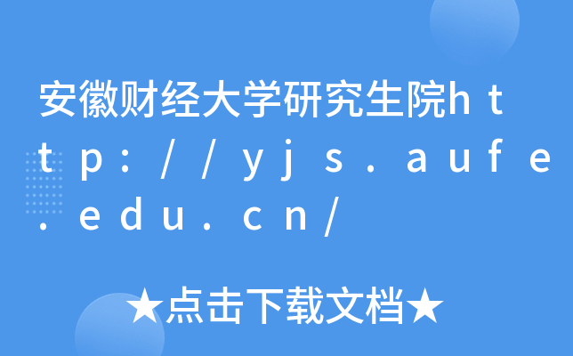 安徽财经大开云kaiyun(中国)研究生院http://yjs.aufe.edu.cn/