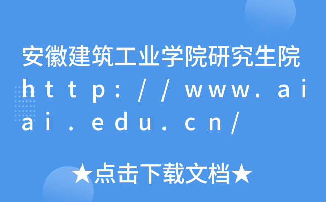 安徽建筑工业开云kaiyun(中国)院研究生院http://www.aiai.edu.cn/