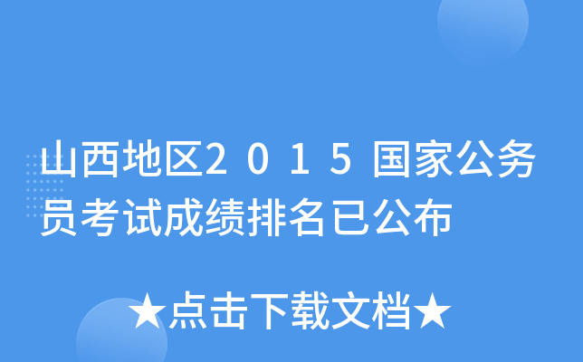 山西地区2015国家公务员考试成绩排名已公布