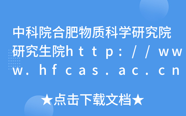 中科院合肥物质科开云kaiyun(中国)研究院研究生院http://www.hfcas.ac.cn/