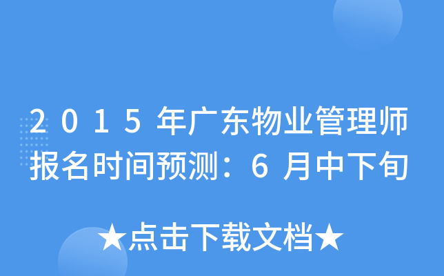 2015年广东物业管理师报名时间预测：6月中下旬