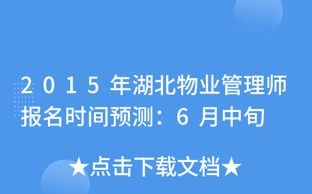 2015年湖北物业管理师报名时间预测：6月中旬