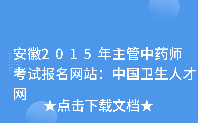 安徽2015年主管中药师考试报名网站：中国卫生人才网