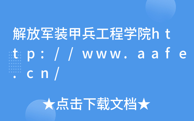 解放军装甲兵工程开云kaiyun(中国)院http://www.aafe.cn/