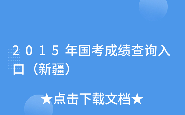 2015年国考成绩查询入口（新疆）