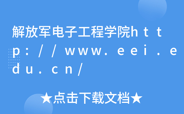 解放军电子工程开云kaiyun(中国)院http://www.eei.edu.cn/